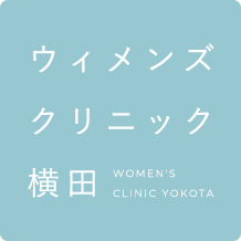 ウィメンズクリニック横田