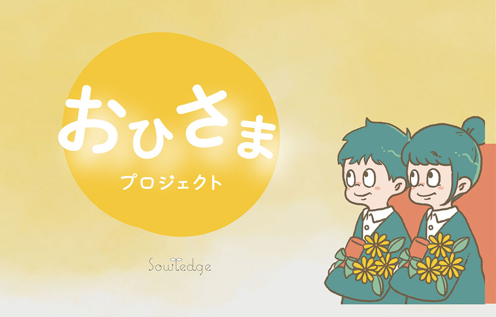 「おひさまプロジェクト」と提携