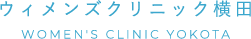 女医による「女性が相談しやすい」産婦人科　ウィメンズクリニック横田｜尼崎市塚口町